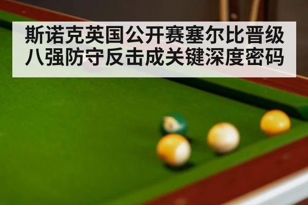 斯诺克英国公开赛塞尔比晋级八强防守反击成关键深度密码 | kaiyun