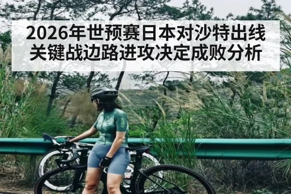 2026年世预赛日本对沙特出线关键战边路进攻决定成败分析 | kaiyun