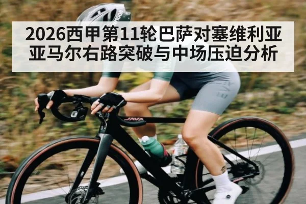 2026西甲第11轮巴萨对塞维利亚亚马尔右路突破与中场压迫分析